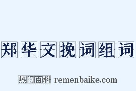 郑华文挽词组词是什么意思的图片